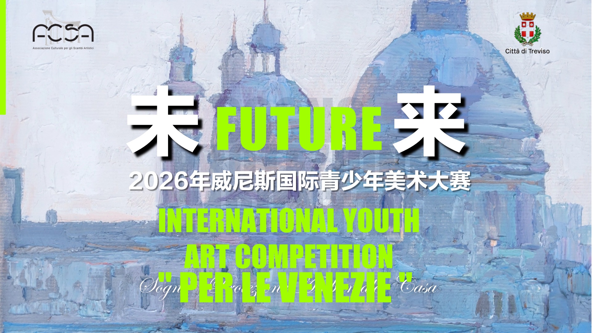 第五届2026年威尼斯国际青少年美术大赛（INTERNATIONAL YOUTH ART COMPETITION &PER LE VENEZIE ）